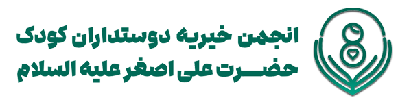 خیریه حضرت علی اصغر (ع)